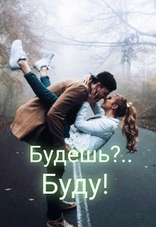 Читать онлайн книгу Будешь?.. Буду! (СИ) автор Мур Настёна Книга Будешь?.. Буду! (СИ)