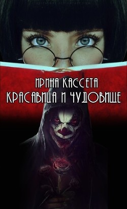 Книга Красавица и чудовище (СИ)