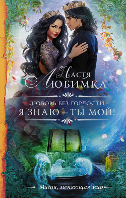 Читать онлайн книгу Я знаю — ты мой! автор Любимка Настя Книга Я знаю — ты мой!