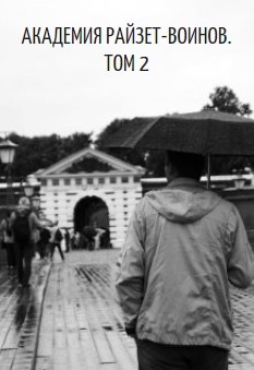 Читать онлайн книгу Академия райзет-воинов. Том 2 (СИ) автор Клыков Тимофей Кирсанович Книга Академия райзет-воинов. Том 2 (СИ)