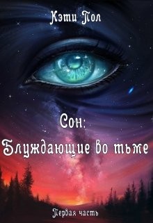 Книга Сон: Блуждающие во тьме (СИ)