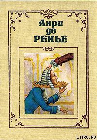 Читать онлайн книгу По прихоти короля автор Ренье Анри де Книга По прихоти короля