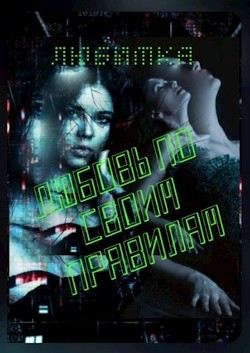 Читать онлайн книгу Любовь по своим правилам (СИ) автор Книга Любовь по своим правилам (СИ)