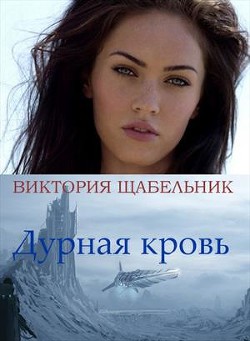 Книга Дурная кровь (СИ)