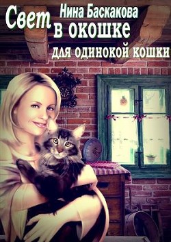 Читать онлайн книгу Свет в окошке для одинокой кошки (СИ) автор Баскакова Нина Книга Свет в окошке для одинокой кошки (СИ)
