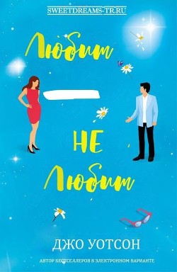 Читать онлайн книгу Любит - не любит (ЛП) автор Уотсон Джо Книга Любит - не любит (ЛП)