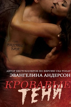 Читать онлайн книгу Кровавые тени (ЛП) автор Андерсон Эвангелина Книга Кровавые тени (ЛП)