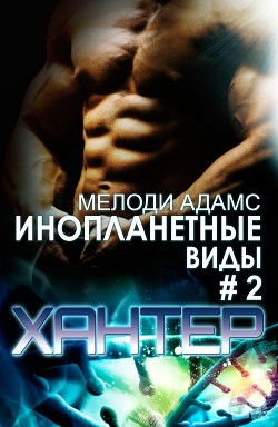 Читать онлайн книгу Хантер (ЛП) автор Адамс Мелоди Книга Хантер (ЛП)