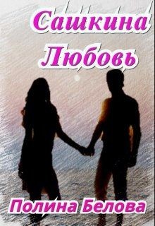 Читать онлайн книгу Сашкина Любовь (СИ) автор Белова Полина Книга Сашкина Любовь (СИ)