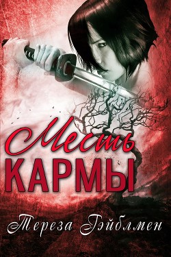Читать онлайн книгу Месть кармы (ЛП) автор Гэйблмен Тереза Книга Месть кармы (ЛП)