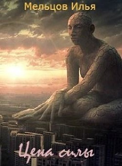 Читать онлайн книгу Цена силы (СИ) автор Мельцов Илья Николаевич Книга Цена силы (СИ)