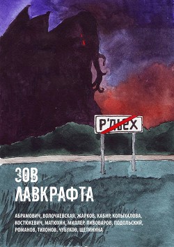 Читать онлайн книгу Зов Лавкрафта (сборник) (СИ) автор Кабир Максим Книга Зов Лавкрафта (сборник) (СИ)