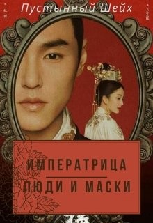 Книга Императрица: Люди и маски (СИ)