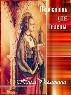 Читать онлайн книгу Перстень для Гелены. Рассказы о любви (СИ) автор Ракитина Ника Дмитриевна Книга Перстень для Гелены. Рассказы о любви (СИ)