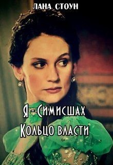 Читать онлайн книгу Я - Симисшах (СИ) автор Стоун Лана Книга Я - Симисшах (СИ)