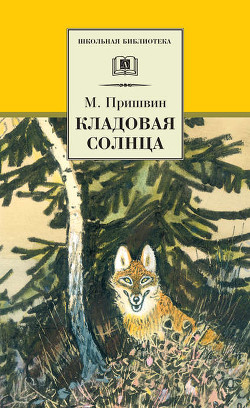 Читать онлайн книгу Остров спасения автор Пришвин Михаил Михайлович Книга Остров спасения