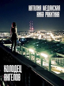 Читать онлайн книгу Колодец Ангелов (СИ) автор Медянская Наталия Книга Колодец Ангелов (СИ)