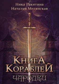 Читать онлайн книгу Книга Кораблей. Чародеи (СИ) автор Медянская Наталия Книга Книга Кораблей. Чародеи (СИ)