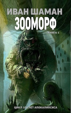 Читать онлайн книгу Оттепель (СИ) автор Шаман Иван Книга Оттепель (СИ)