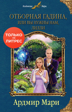 Читать онлайн книгу Отборная гадина, или Вы нужны нам, Лилли автор Ардмир Мари Книга Отборная гадина, или Вы нужны нам, Лилли