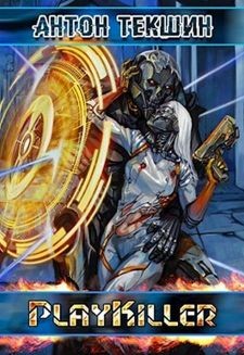 Читать онлайн книгу PlayKiller (СИ) автор Текшин Антон Книга PlayKiller (СИ)