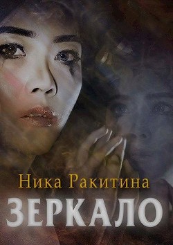 Читать онлайн книгу Зеркало (СИ) автор Ракитина Ника Дмитриевна Книга Зеркало (СИ)