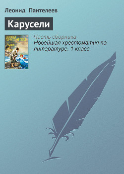 Читать онлайн книгу Карусели автор Пантелеев Леонид Книга Карусели