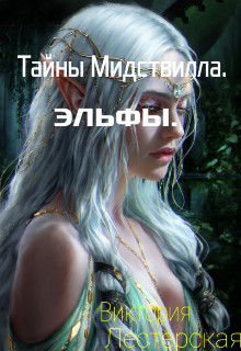 Читать онлайн книгу Тайны Мидствилла. Эльфы (СИ) автор Лестерская Виктория Книга Тайны Мидствилла. Эльфы (СИ)