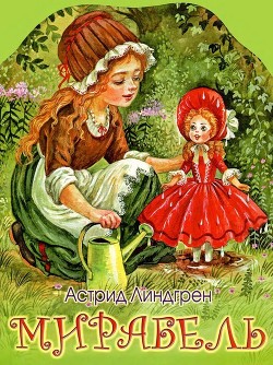 Читать онлайн книгу Мирабель (Сказка) автор Линдгрен Астрид Книга Мирабель (Сказка)