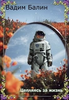 Книга Цепляясь за жизнь (СИ)