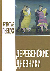 Читать онлайн книгу Деревенские дневники автор Пьецух Вячеслав Алексеевич Книга Деревенские дневники