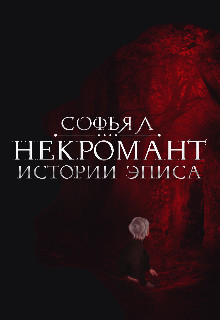 Читать онлайн книгу Истории Эписа. Некромант (СИ) автор Липатова Софья Книга Истории Эписа. Некромант (СИ)
