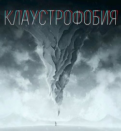Читать онлайн книгу Клаустрофобия (СИ) автор Елис Сергей Книга Клаустрофобия (СИ)