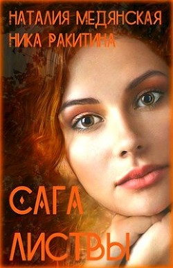 Читать онлайн книгу Сага листвы (СИ) автор Ракитина Ника Дмитриевна Книга Сага листвы (СИ)