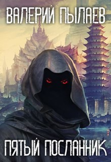Читать онлайн книгу Пятый Посланник (СИ) автор Пылаев Валерий Книга Пятый Посланник (СИ)