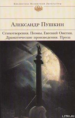Читать онлайн книгу Арап Петра Великого автор Пушкин Александр Сергеевич Книга Арап Петра Великого