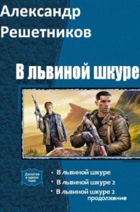 Читать онлайн книгу В львиной шкуре (продолжение - 2) (СИ) автор Решетников Александр Валерьевич Книга В львиной шкуре (продолжение - 2) (СИ)
