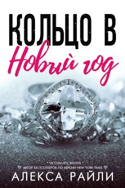 Книга Кольцо в Новый год (ЛП)