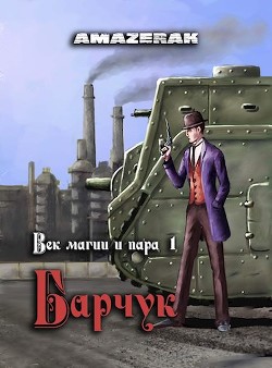 Читать онлайн книгу Век магии и пара. Барчук (СИ) автор Книга Век магии и пара. Барчук (СИ)