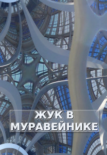Читать онлайн книгу Жук в Муравейнике (СИ) автор Обава Дана Книга Жук в Муравейнике (СИ)