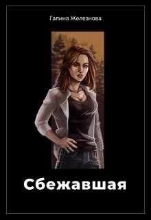 Читать онлайн книгу Сбежавшая (СИ) автор Железнова Галина Книга Сбежавшая (СИ)