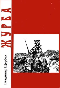 Читать онлайн книгу Журба (Повесть о хорошем человеке) автор Щербак Владимир Александрович Книга Журба (Повесть о хорошем человеке)