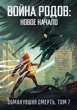 Читать онлайн книгу Война родов. Новое начало (СИ) автор Романович Роман Книга Война родов. Новое начало (СИ)