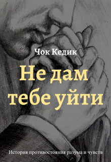 Книга Не дам тебе уйти (СИ)