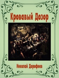 Читать онлайн книгу Кровавый Дозор (СИ) автор Дорофеев Николай В. Книга Кровавый Дозор (СИ)
