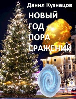 Читать онлайн книгу Новый год - пора сражений (СИ) автор Кузнецов Данил Сергеевич Книга Новый год - пора сражений (СИ)