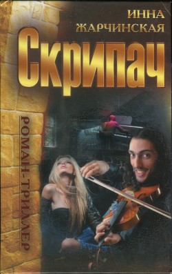 Читать онлайн книгу Скрипач автор Жарчинская Инна Книга Скрипач
