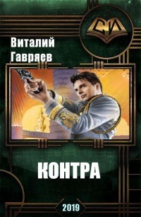 Читать онлайн книгу Контра (СИ) автор Гавряев Виталий Витальевич Книга Контра (СИ)