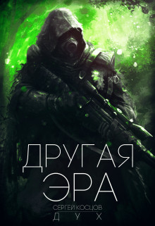 Читать онлайн книгу Другая Эра (СИ) автор Дух Сергей Книга Другая Эра (СИ)