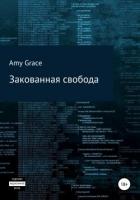 Читать онлайн книгу Закованная свобода автор Grace Amy Книга Закованная свобода